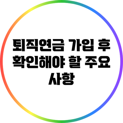 퇴직연금 가입 후 확인해야 할 주요 사항