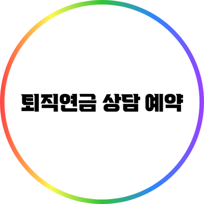 퇴직연금 상담 예약