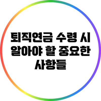 퇴직연금 수령 시 알아야 할 중요한 사항들