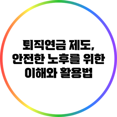 퇴직연금 제도, 안전한 노후를 위한 이해와 활용법