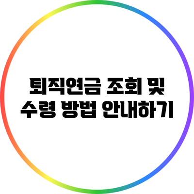 퇴직연금 조회 및 수령 방법 안내하기