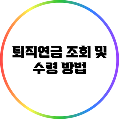 퇴직연금 조회 및 수령 방법