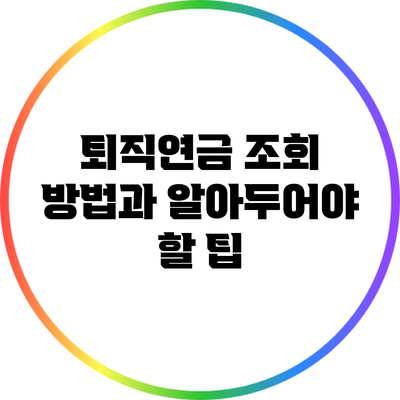 퇴직연금 조회 방법과 알아두어야 할 팁