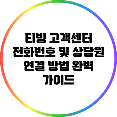 티빙 고객센터 전화번호 및 상담원 연결 방법 완벽 가이드
