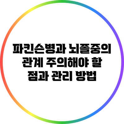 파킨슨병과 뇌졸중의 관계: 주의해야 할 점과 관리 방법