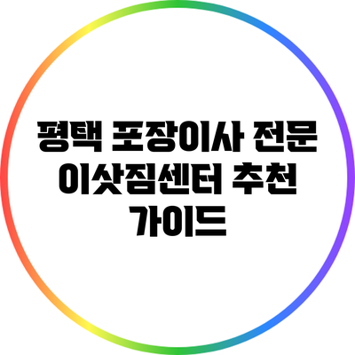 평택 포장이사 전문 이삿짐센터 추천 가이드