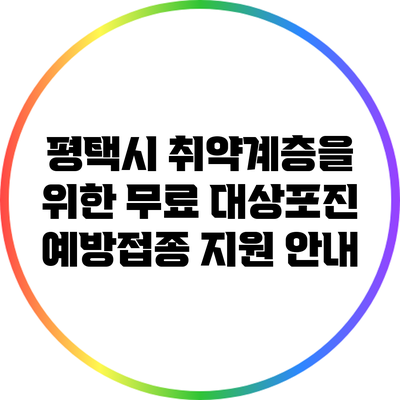 평택시 취약계층을 위한 무료 대상포진 예방접종 지원 안내