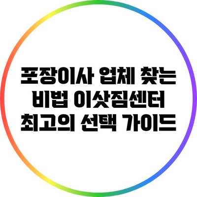 포장이사 업체 찾는 비법: 이삿짐센터 최고의 선택 가이드