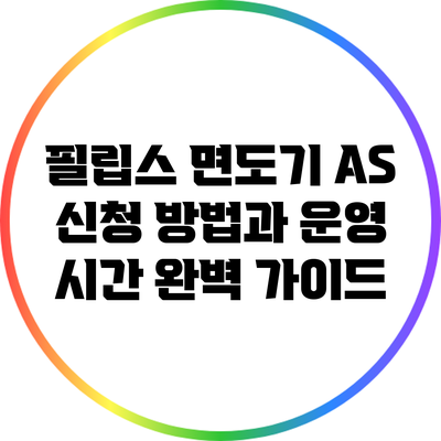 필립스 면도기 A/S 신청 방법과 운영 시간 완벽 가이드