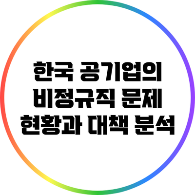 한국 공기업의 비정규직 문제: 현황과 대책 분석