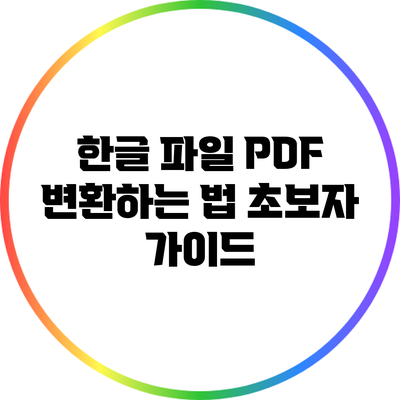 한글 파일 PDF 변환하는 법: 초보자 가이드