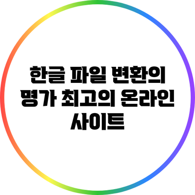 한글 파일 변환의 명가: 최고의 온라인 사이트