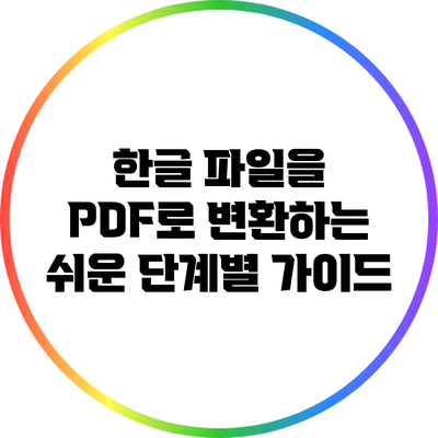 한글 파일을 PDF로 변환하는 쉬운 단계별 가이드