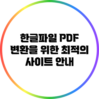 한글파일 PDF 변환을 위한 최적의 사이트 안내