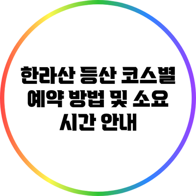 한라산 등산 코스별 예약 방법 및 소요 시간 안내
