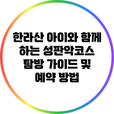 한라산 아이와 함께 하는 성판악코스 탐방 가이드 및 예약 방법