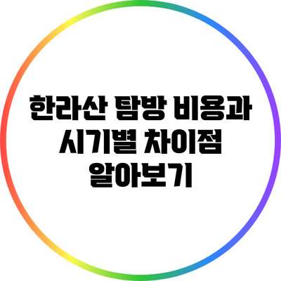 한라산 탐방 비용과 시기별 차이점 알아보기