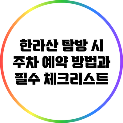 한라산 탐방 시 주차 예약 방법과 필수 체크리스트