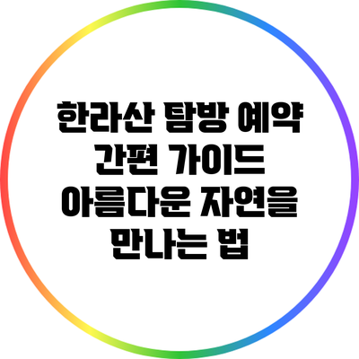 한라산 탐방 예약 간편 가이드: 아름다운 자연을 만나는 법