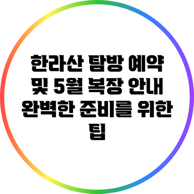 한라산 탐방 예약 및 5월 복장 안내: 완벽한 준비를 위한 팁