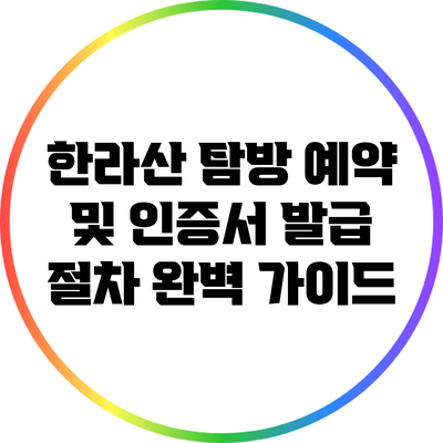 한라산 탐방 예약 및 인증서 발급 절차 완벽 가이드