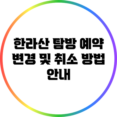 한라산 탐방 예약 변경 및 취소 방법 안내
