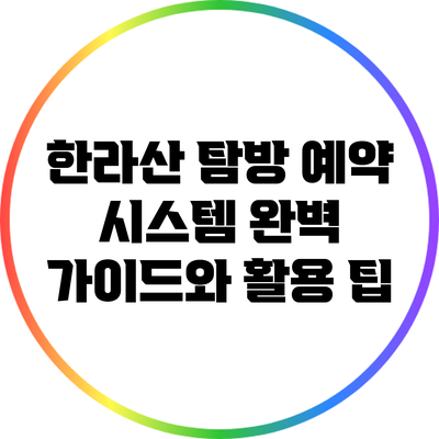 한라산 탐방 예약 시스템: 완벽 가이드와 활용 팁