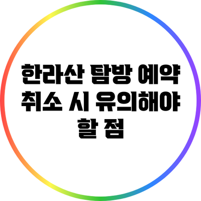 한라산 탐방 예약 취소 시 유의해야 할 점