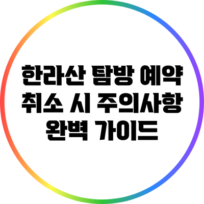 한라산 탐방 예약 취소 시 주의사항 완벽 가이드