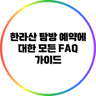 한라산 탐방 예약에 대한 모든 FAQ 가이드