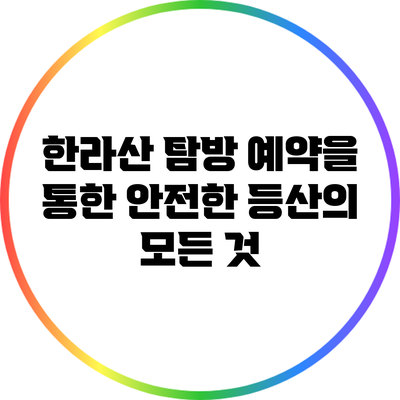 한라산 탐방 예약을 통한 안전한 등산의 모든 것
