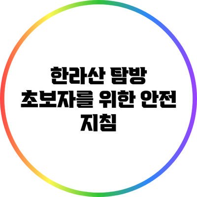 한라산 탐방 초보자를 위한 안전 지침