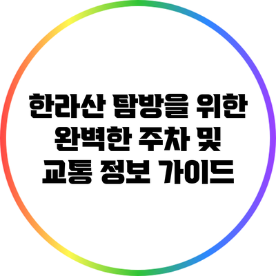한라산 탐방을 위한 완벽한 주차 및 교통 정보 가이드