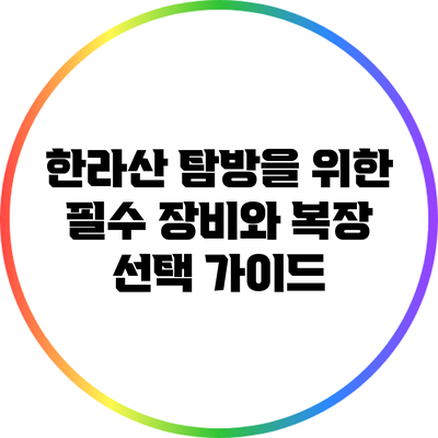 한라산 탐방을 위한 필수 장비와 복장 선택 가이드