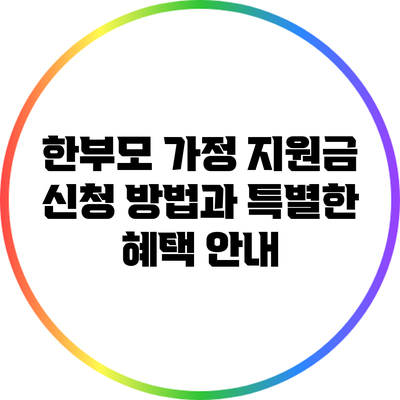 한부모 가정 지원금 신청 방법과 특별한 혜택 안내