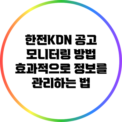 한전KDN 공고 모니터링 방법: 효과적으로 정보를 관리하는 법