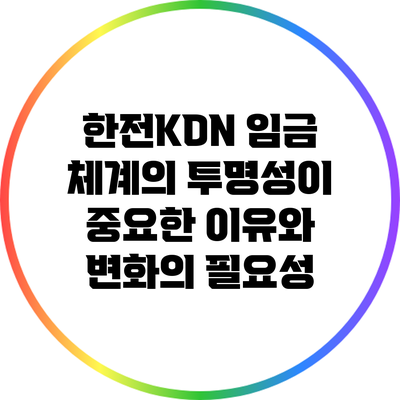 한전KDN 임금 체계의 투명성이 중요한 이유와 변화의 필요성