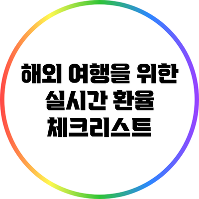 해외 여행을 위한 실시간 환율 체크리스트