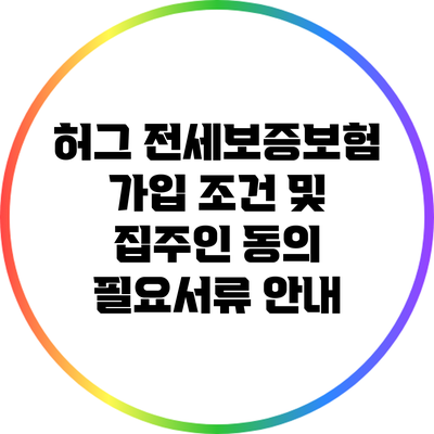 허그 전세보증보험 가입 조건 및 집주인 동의 필요서류 안내