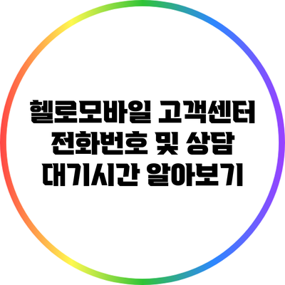 헬로모바일 고객센터 전화번호 및 상담 대기시간 알아보기