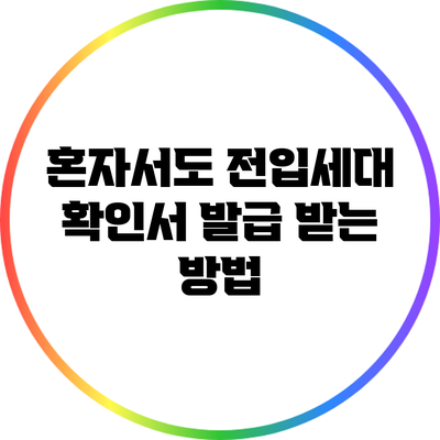 혼자서도 전입세대 확인서 발급 받는 방법