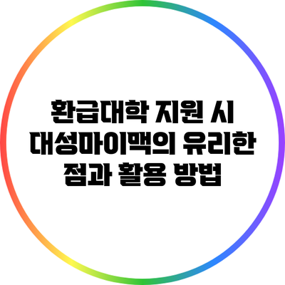 환급대학 지원 시 대성마이맥의 유리한 점과 활용 방법