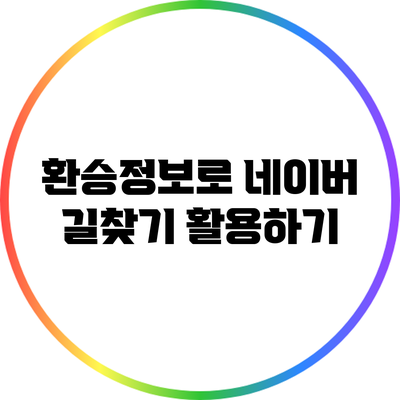 환승정보로 네이버 길찾기 활용하기