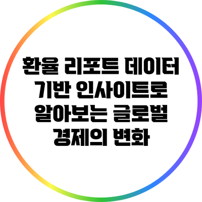 환율 리포트: 데이터 기반 인사이트로 알아보는 글로벌 경제의 변화