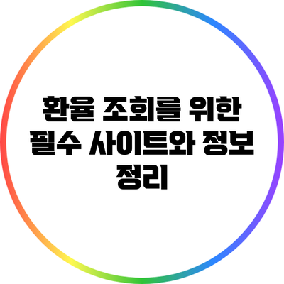 환율 조회를 위한 필수 사이트와 정보 정리