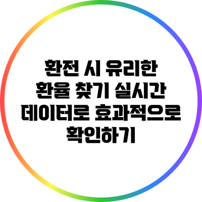 환전 시 유리한 환율 찾기: 실시간 데이터로 효과적으로 확인하기