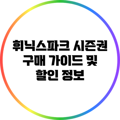 휘닉스파크 시즌권 구매 가이드 및 할인 정보