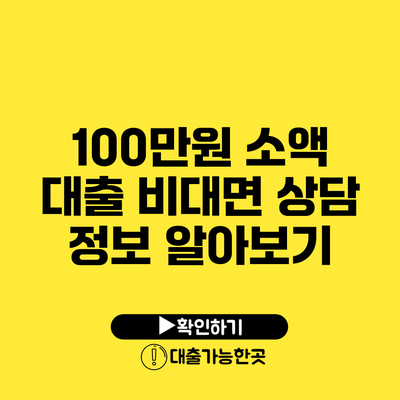 100만원 소액 대출 비대면 상담 정보 알아보기