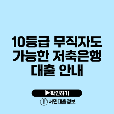 10등급 무직자도 가능한 저축은행 대출 안내