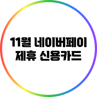 11월 네이버페이 제휴 신용카드